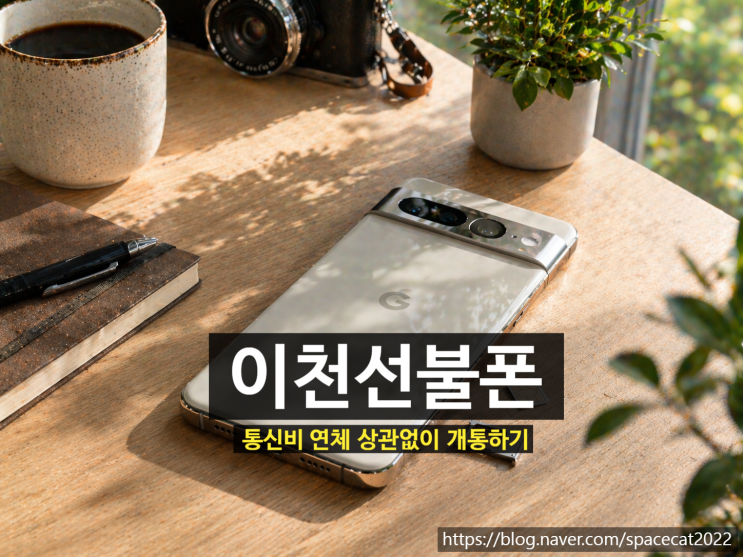  이천선불폰 통신비 연체 상관없이 개통하기