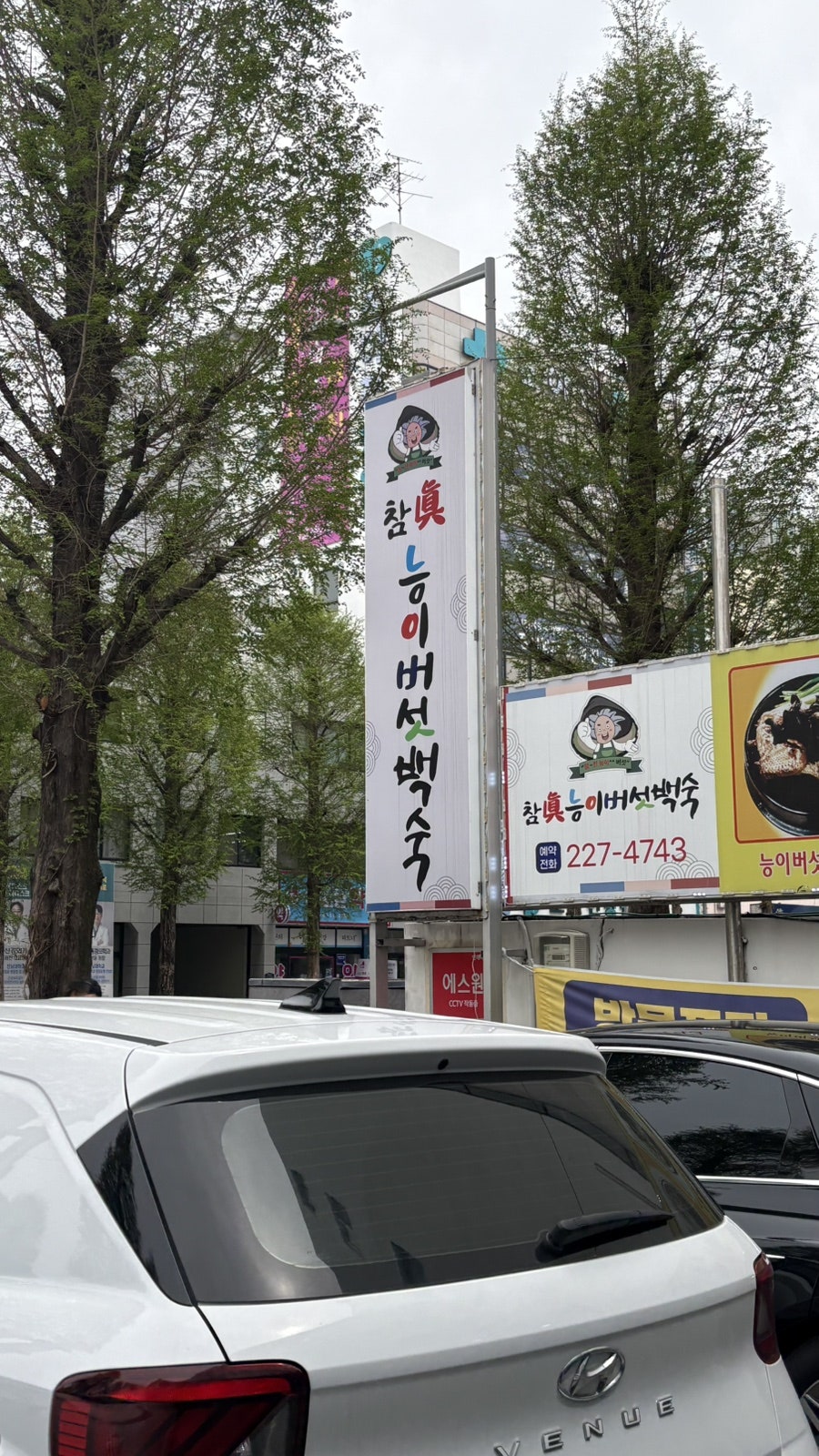 참진능이버섯백숙 사진 2