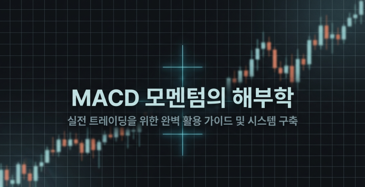  [MACD지표]하락장 끝인가요? MACD 골든크로스로 진짜 반등 지점 찾아내는 노하우