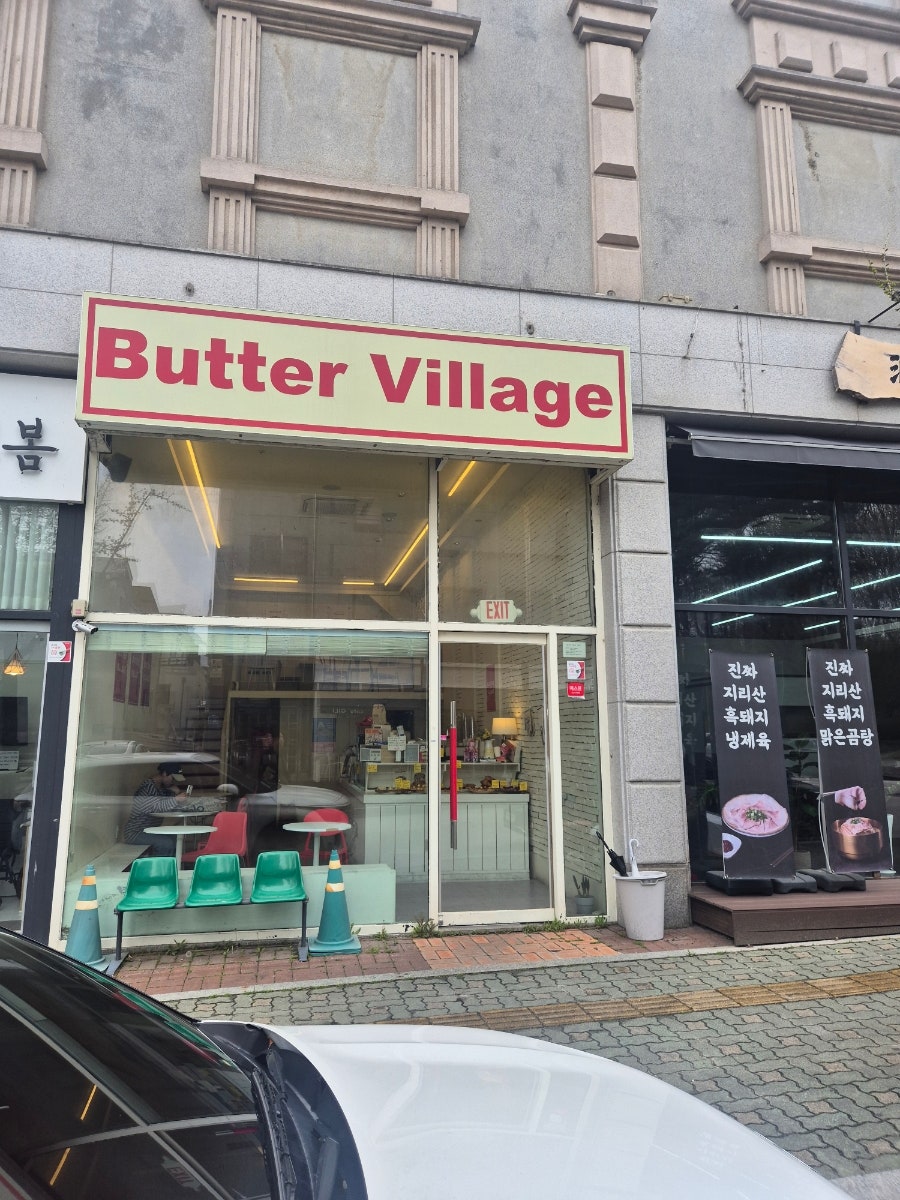 버터빌리지 사진 2