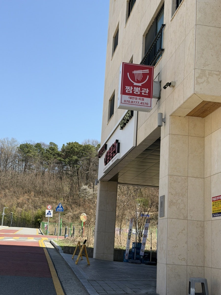 짬뽕관 대전둔곡점 사진 1