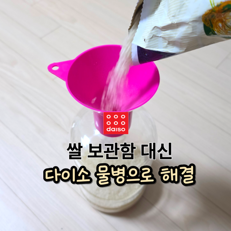 다이소 쌀통, 대신 물병 하나로 쌀 보관함 해결