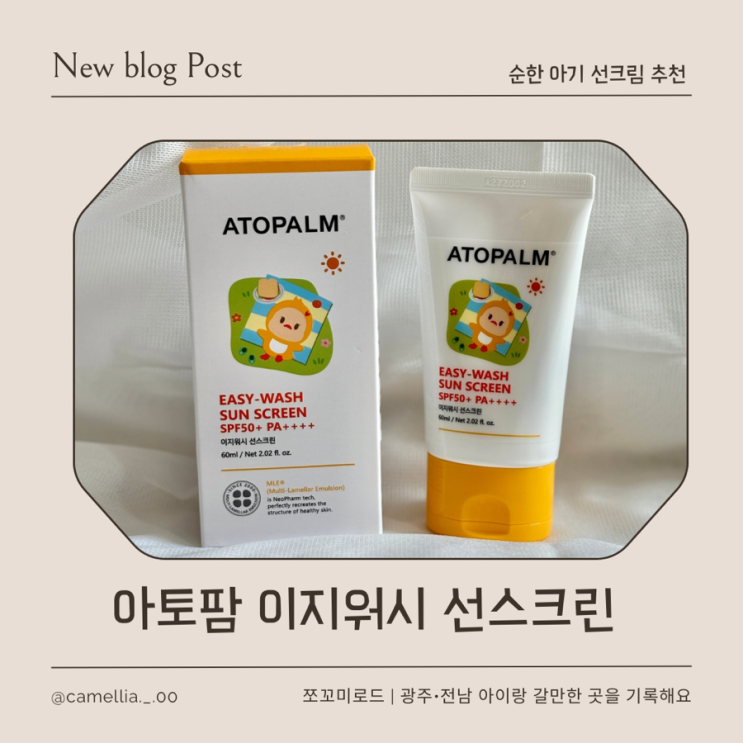  아이랑 외출 필수템! 순한 아기 선스크린 아토팜 이지워시 선스크린 후기