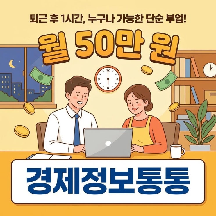  퇴근 후 1시간 단순부업으로 월 50만 원 벌기! 직장인 주부 투잡 추천