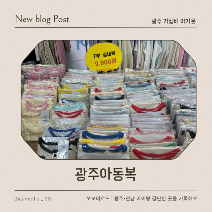  [내돈내산] 광주 아이랑 쇼핑하기 좋은 가성비 아동복 매장 광주아동복 솔직 후기
