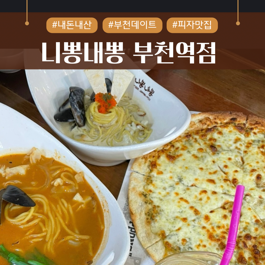 니뽕내뽕 부천역점 사진 1
