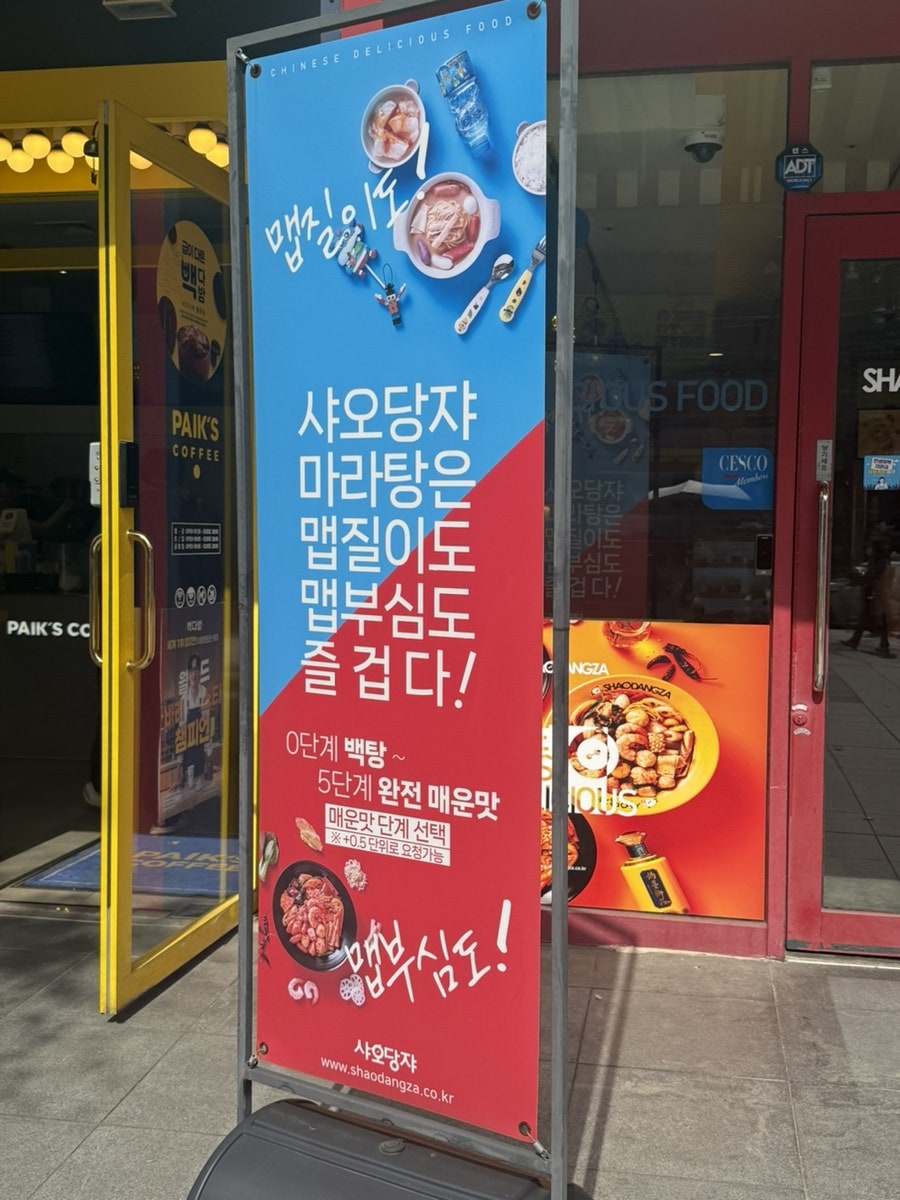 샤오당쟈마라탕 가산점 사진 2