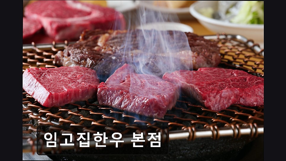 임고집한우 본점 사진 1