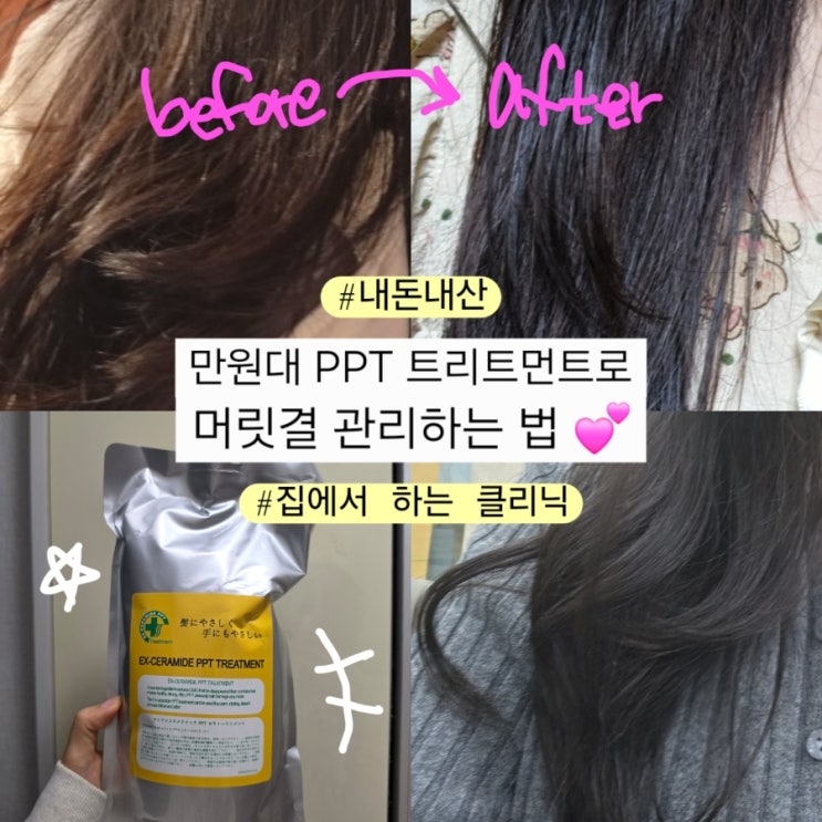  집에서 머릿결 관리 하는 법 이엑스 세라마이드 PPT 트리트먼트