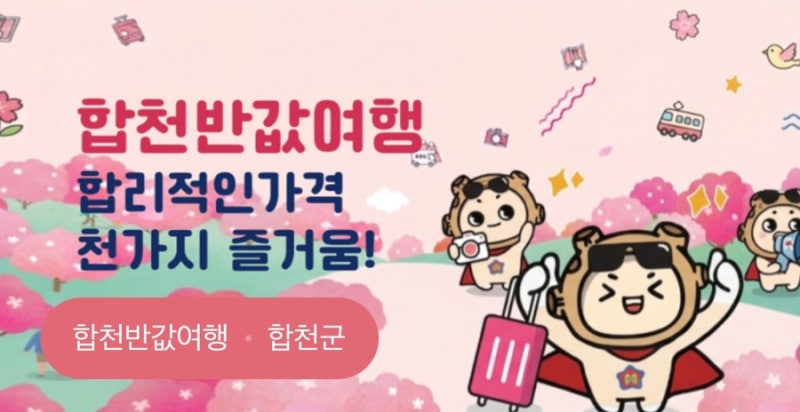20만 원 쓰고 14만 원 환급받는 합천 반값여행! (1인 청년 70% 페이백 완벽 가이드)