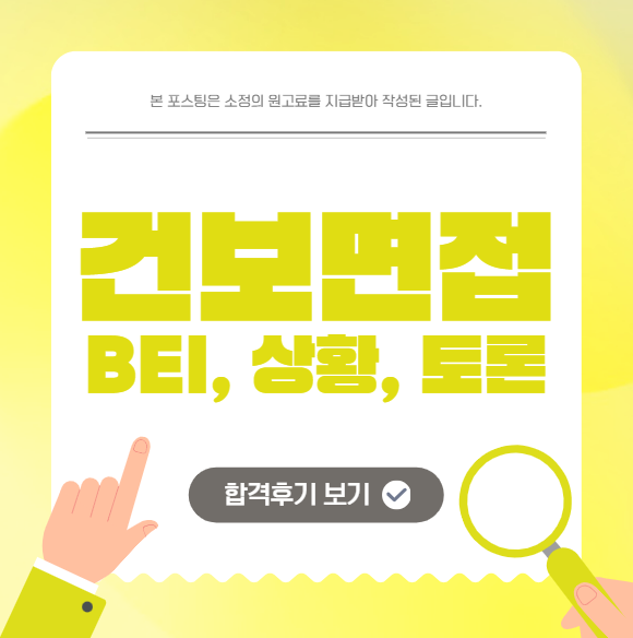 건강보험공단 면접스터디 건보 행정직 BEI 상황 토론