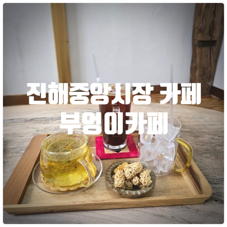  창원 진해중앙시장 카페 『 부엉이카페 』 꽃차(캐모마일) 솔직후기