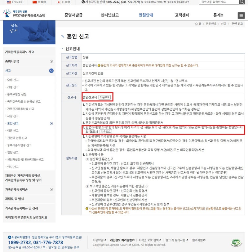 혼인신고서 등록기준지,본 한자 작성방법 (양식,처리기간,준비물)