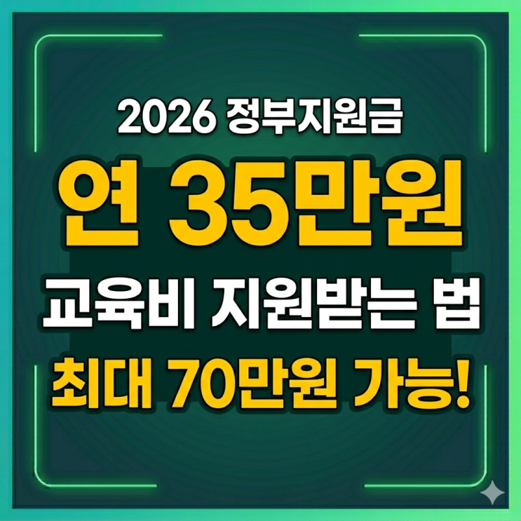  지금 당장 신청해야 하는 정부 교육 지원금 — 평생교육이용권 35만원 놓치지 마세요