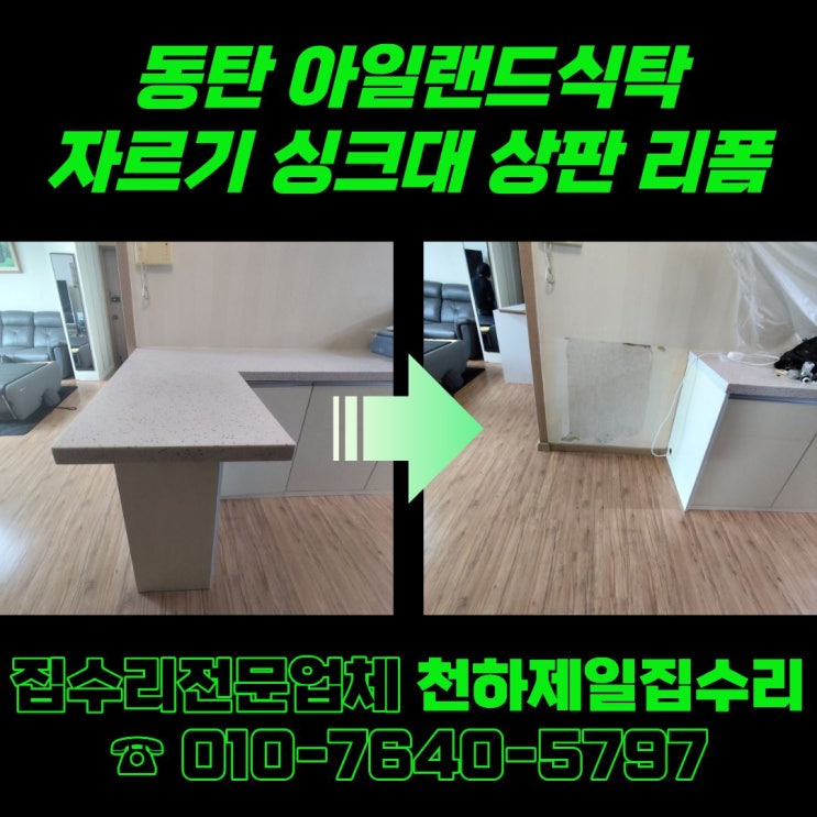  동탄 아일랜드식탁 자르기 싱크대 상판 리폼