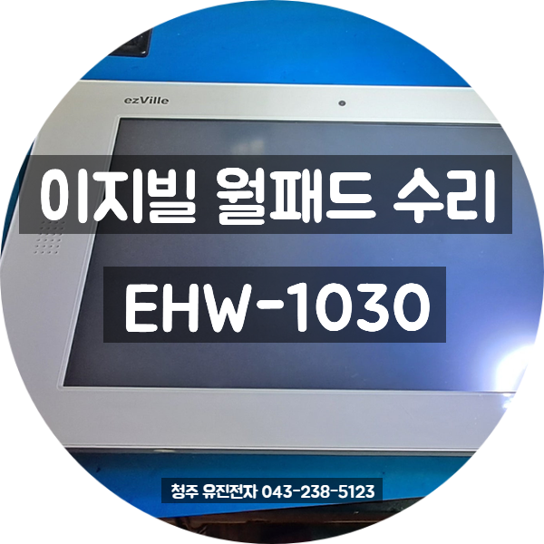  인천 남동구 이지빌 월패드 EHW-1030 수리 — 정전 후 부팅 불가, 메인보드 복원 완료 후기