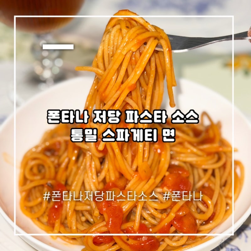 통밀 파스타면 추천 폰타나 토마토소스 활용해 만든 다이어트 파스타