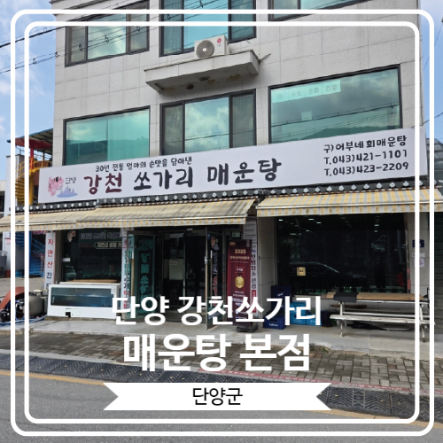  [단양 강천쏘가리 매운탕 본점] 단양 남한강 쏘가리 매운탕 특화거리에 위치한 맛집