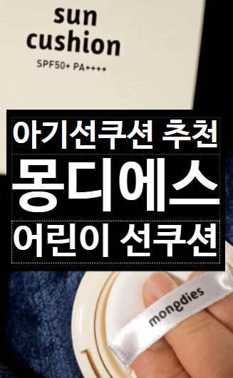 아기선쿠션 뭐 쓸지 고민이라면 유아썬쿠션 몽디에스 써본 후기