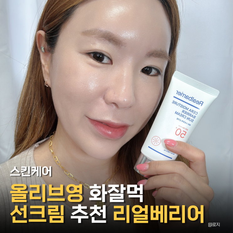  올리브영 선크림 추천 리얼베리어 세라 수분 장벽 선크림