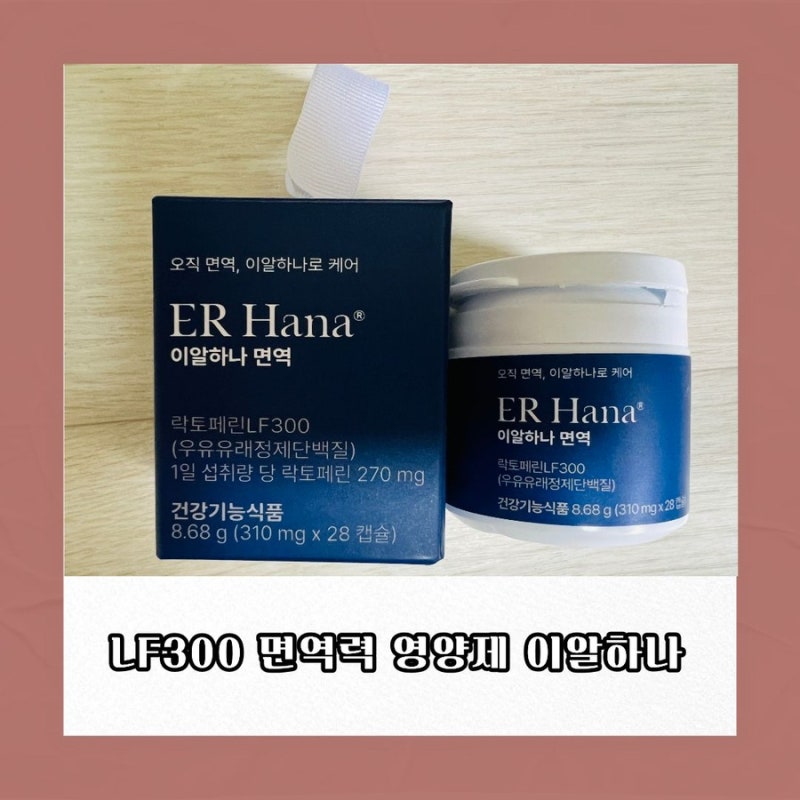 LF300 면역력 영양제 이알하나 환절기필수템 락토페린 추천