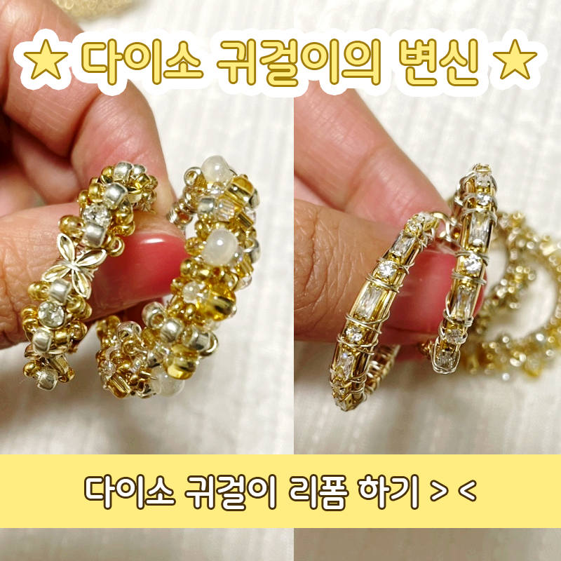 다이소 귀걸이의 변신 ⸜(◍'꒳'◍)⸝ / 다이소 귀걸이 리폼하기