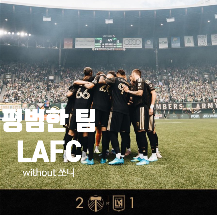  손흥민 없는 LAFC, 90+6분 교체 투입 켈시에 시즌 첫 패배 당했다