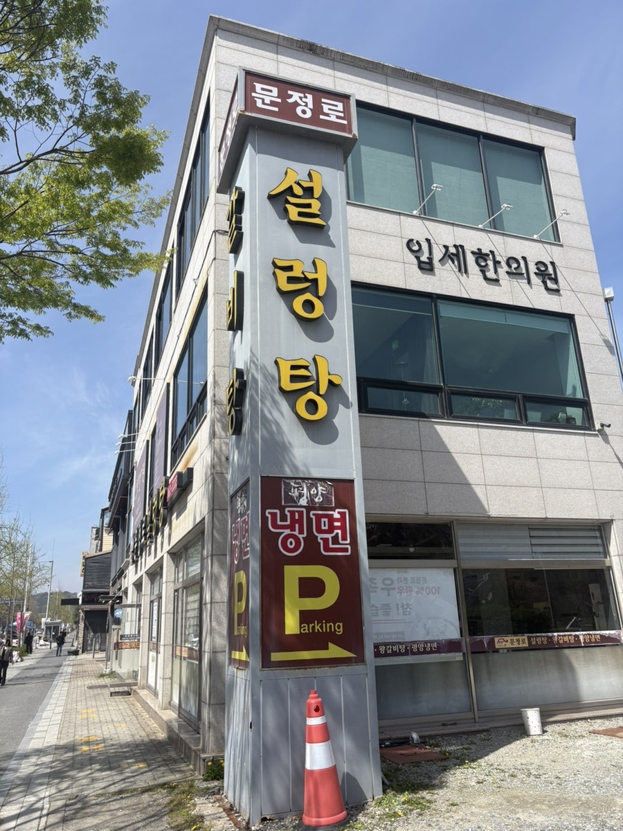 문정로설렁탕 사진 2