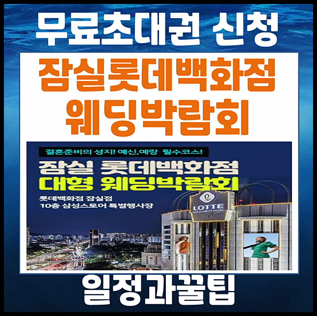 잠실 롯데백화점 웨딩박람회 4월 일정 (+ 무료혜택)