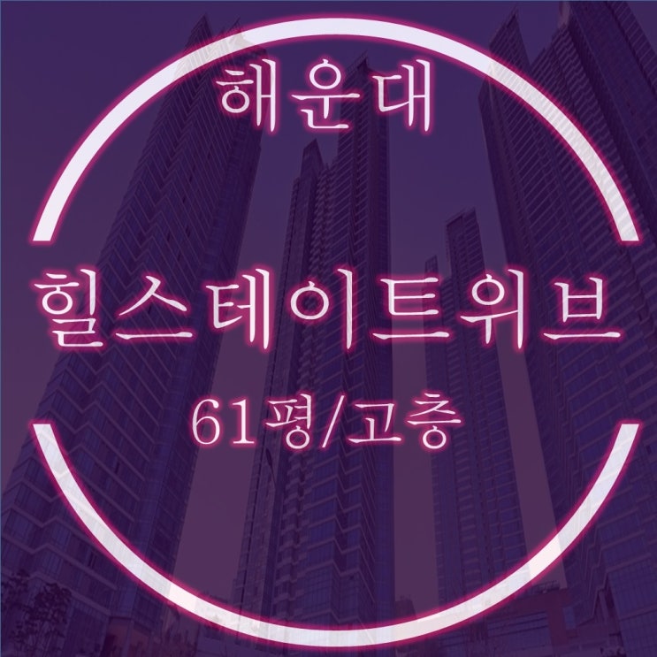  해운대힐스테이트위브 61평 반값 경매, 청사포, 달맞이 조망