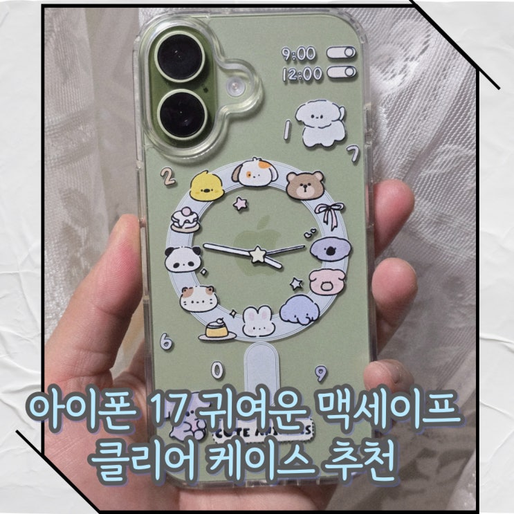  아이폰 17 폰꾸! 귀여운 맥세이프 클리어 케이스 추천 후기
