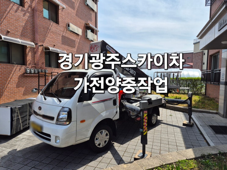  경기광주스카이차,양벌동스카이차 냉장고 양중 작업! 1층이라 스카이차로만 가능합니다!