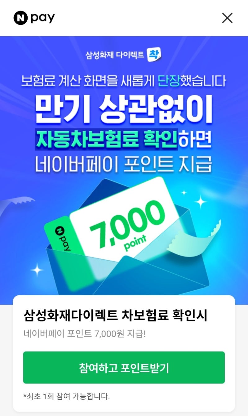 1분 투자로 네이버페이 포인트 받기! 삼성화재 다이렉트 자동차보험 조회 이벤트