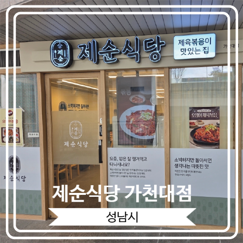  [제순식당 가천대점] 가천대 근처 가성비 좋은 백종원 백반 식당
