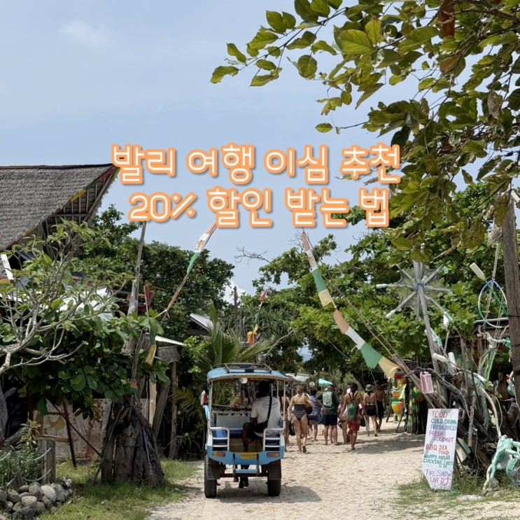  발리 이심 추천 | 3월 발리 우붓, 길리, 짱구 | 발리 유심사 이심 실제 속도 (20% 할인은 덤)
