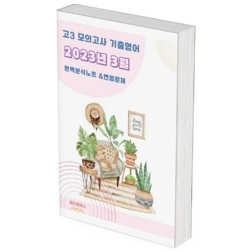 고3 3월 모의고사 영어 내신 완벽 대비 워크북 솔직후기