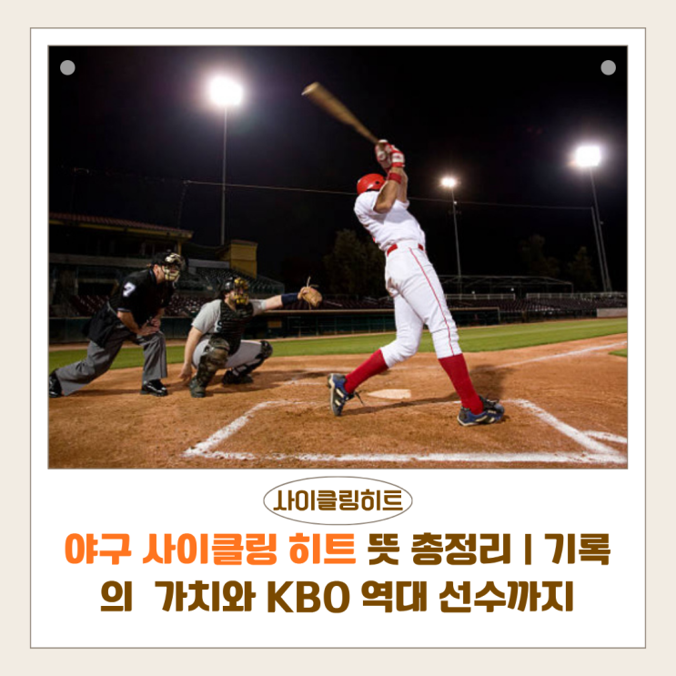  야구 사이클링 히트 뜻 총정리 | 기록의 가치와 KBO 역대 선수까지