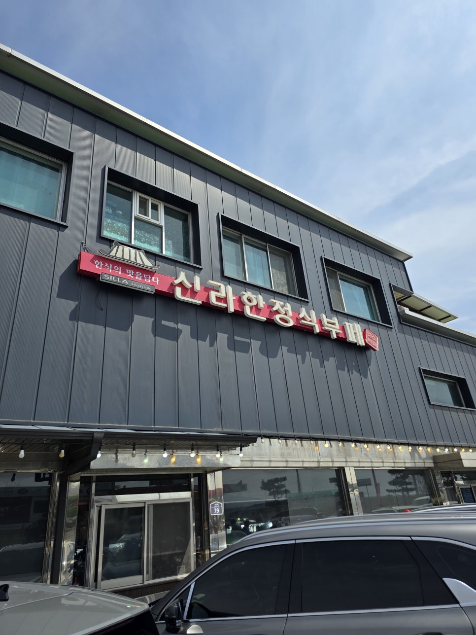신라한정식부페 사진 1
