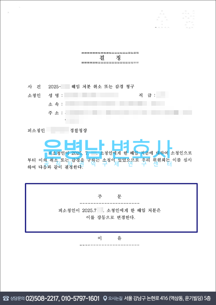 <b>경찰</b>공무원 <b>해임</b>징계→<b>강등</b>감경 소청심사 성공사례... 