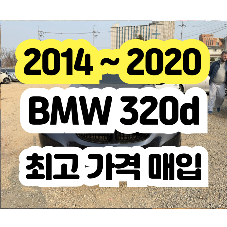  2016 BMW 320d 사고차 쉿가루 폐차 NO!!  판매 OK!!