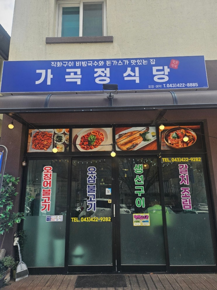  단양 소백산 맛집 가곡정식당 생선구이 된장찌개