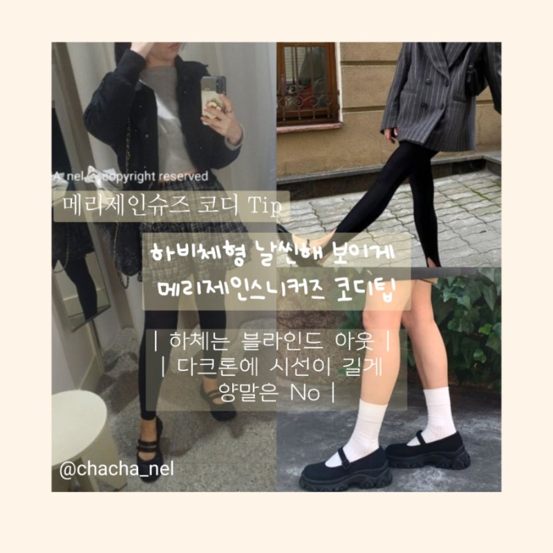 [메리제인슈즈 코디 팁] 하체비만 하비체형 날씬해 보이게 메리제인스니커즈 신는법 |핀터레....