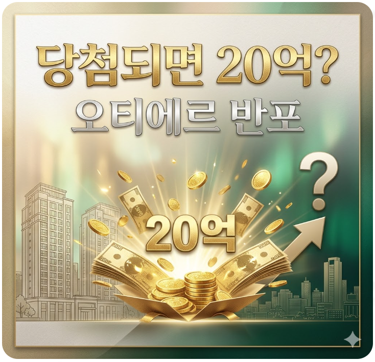  당첨되면 20억 이득? 오티에르 반포 실거주 의무와 전매 제한 총정리