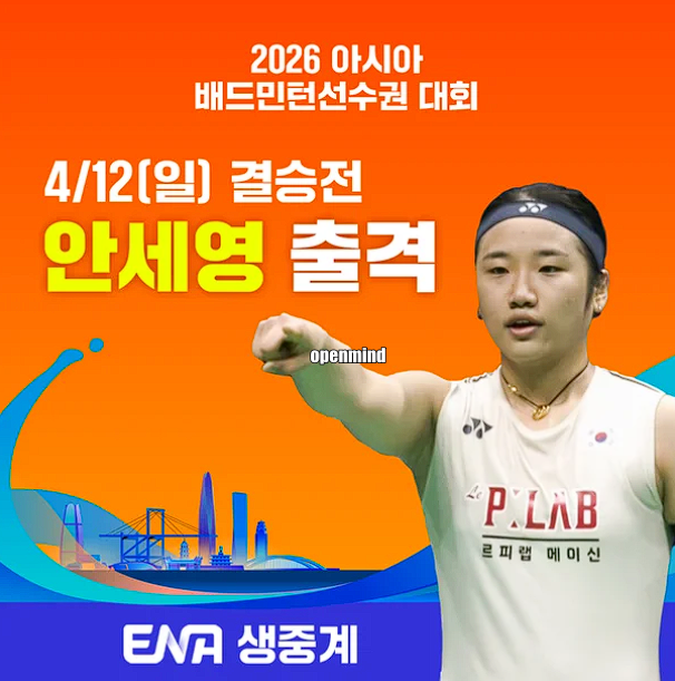 2026 아시아 배드민턴 선수권 대회 중계 <b>안세영 결승</b> 시간