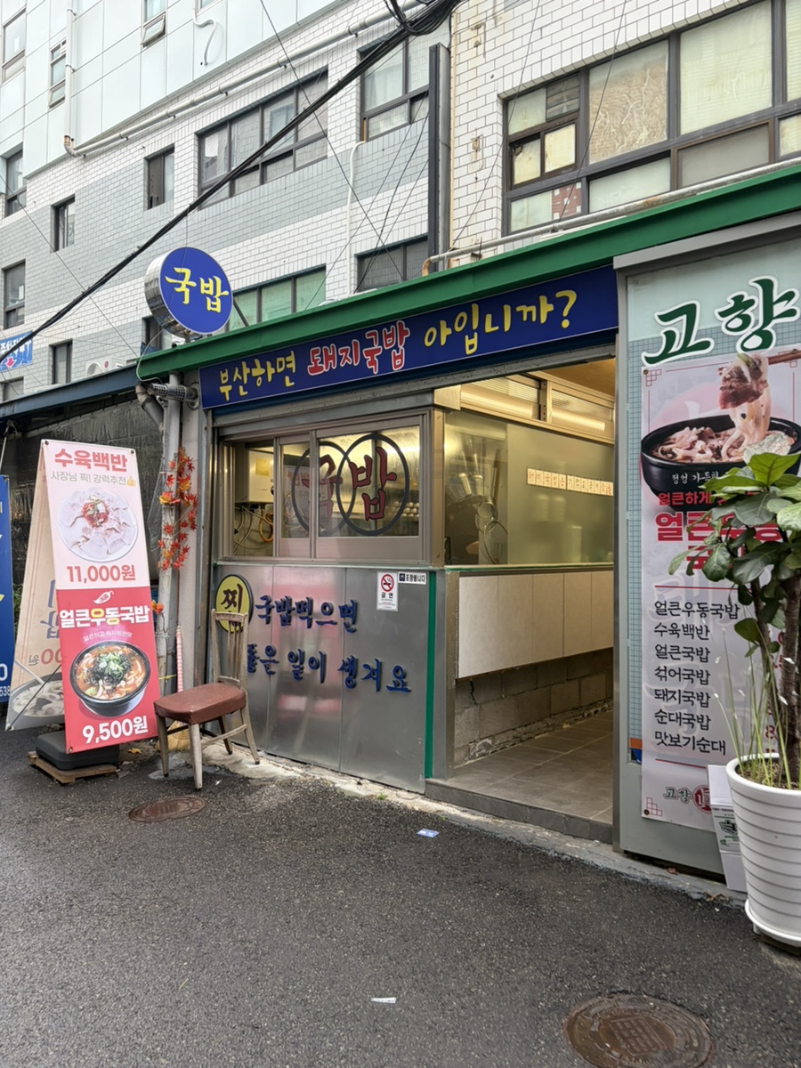 고향진돼지국밥 사진 1