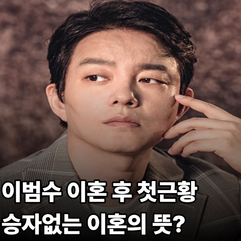 이범수 이혼후 첫 심경고백과 아이들, 프로필 이윤진 이혼사유 최근근황 총정리
