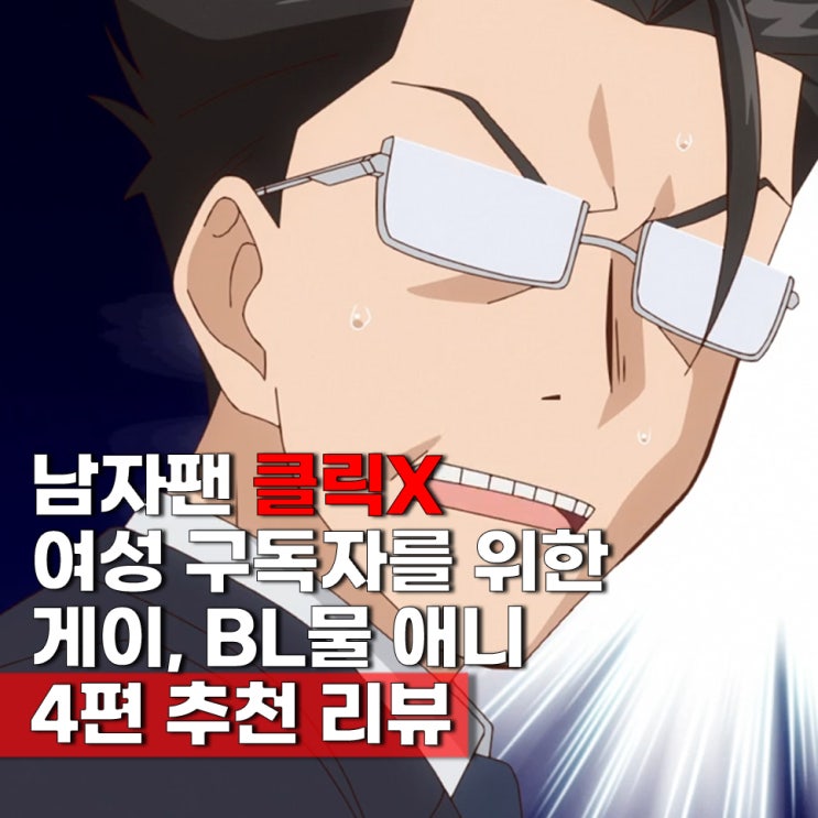  성소수자를 위한... BL 게이 쿼어 애니 추천 BEST 4