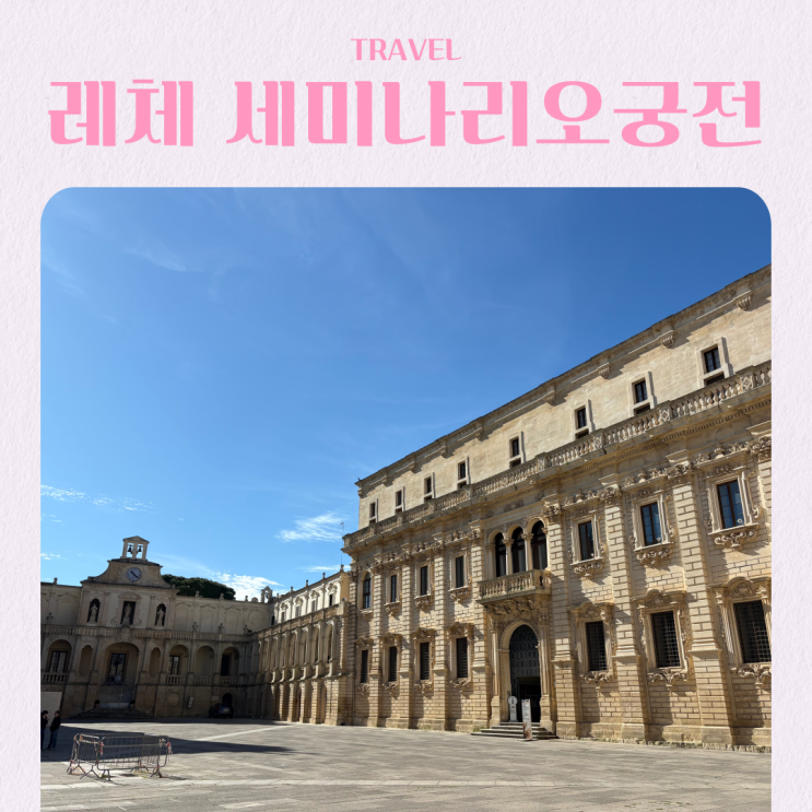 이탈리아 남부 레체 여행 필수 코스 세미나리오 궁전