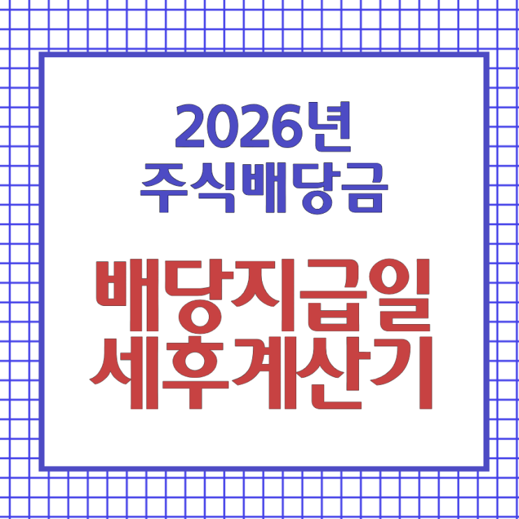 2026 주식 배당금 지급일 조회 및 세후 계산기