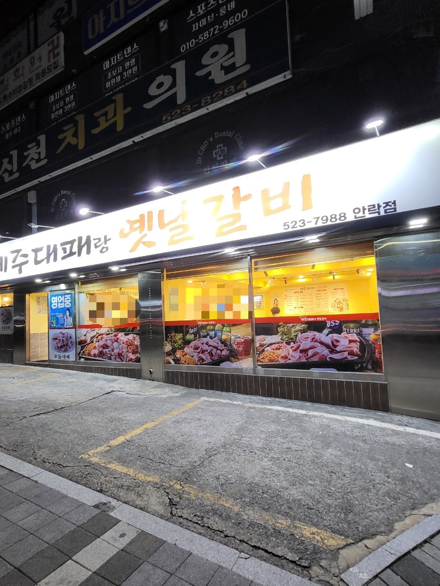 제주대패랑옛날갈비 안락점 사진 3